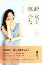 越女王 越少女