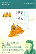 提问荀子 综合百家 最为老师