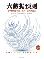 大数据预测 告诉你谁会点击、购买、死去或撒谎