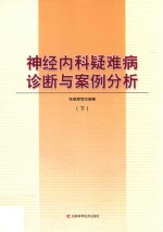 神经内科疑难病诊断与案例分析 下