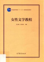 女性文学教程
