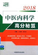 2018中医综合研霸宝典系列 中医内科学高分秘笈