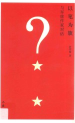 以笔为旗 与军旅作家对话