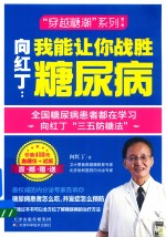 向红丁 我能让你战胜糖尿病
