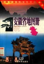 安徽省地图册 新版