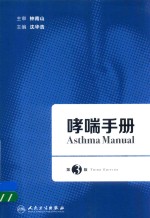 哮喘手册 第3版