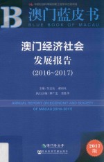 澳门经济社会发展报告 2016-2017