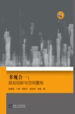 多规合一 规划创新与空间重构