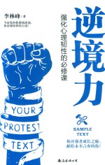 逆境力 强化心理韧性的必修课