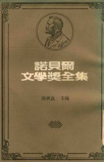 诺贝尔文学奖全集 16 威廉·巴特勒·叶慈 亨利·柏格森