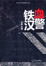 铁血汉警