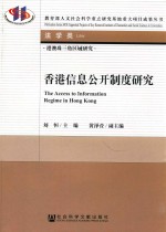 港澳珠三角区域研究 香港信息公开制度研究