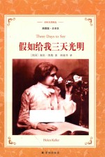译林名著精选 假如给我三天光明