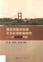 西北内陆河流域生态补偿机制研究 以石羊河流域为例