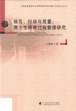 规范、行动与质量 博士生培养过程管理研究