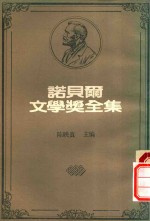 诺贝尔文学奖全集 41
