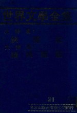 世界文学全集 21 侠隐记 续侠隐记