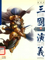 三国演义 16 双雄争霸