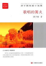 歌唱的篝火