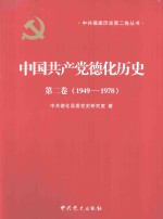 中国共产党德化历史 第2卷 1949-1978