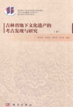 吉林省地下文化遗产的考古发现与研究 下