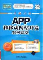 APP和移动网站开发案例课堂