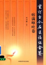 重订古今名医临证金鉴 痞满呕吐卷