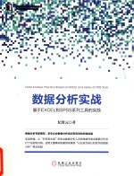 数据分析实战 基于EXCLE和SPSS系列工具的实践
