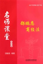 郄鹏恩商经法 知识篇
