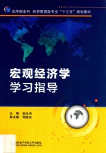 宏观经济学学习指导