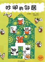 麦田精选图画书 吵闹的邻居