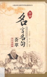 中国名言名句荟萃 汉日对照版