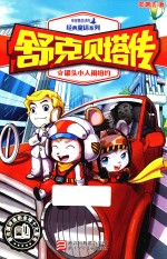 舒克贝塔传 罐头小人闹纽约