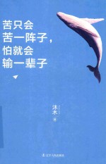 苦只会苦一阵子 怕就会输一辈子