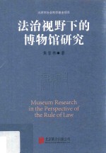法治视野下的博物馆研究