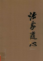 法象随心 许占志作品集