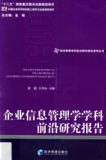 企业信息管理学学科前沿研究报告 2013