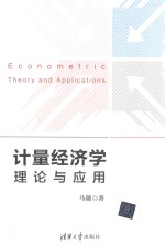 计量经济学 理论与应用