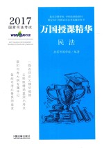 2017国家司法考试 万国授课精华 民法