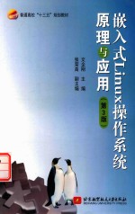十三五 嵌入式Linux操作系统原理与应用 第3版