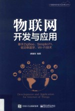 物联网开发与应用 基于ZigBee、Simplici TI、低功率蓝牙、Wi-Fi技术