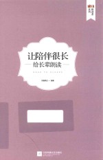 让陪伴很长 给长辈朗读