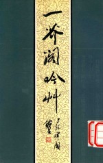 一芥阁吟草 仲武诗稿