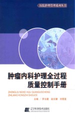 医院护理管理系列丛书 肿瘤内科护理全过程质量控制手册