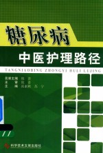 糖尿病中医护理路径