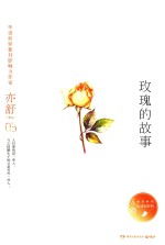 亦舒作品 玫瑰的故事 精装典藏版