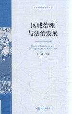 区域治理与法治发展
