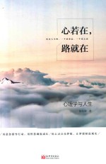 心若在,路就在 心理学与人生
