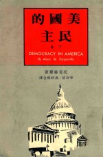 美国的民主 下