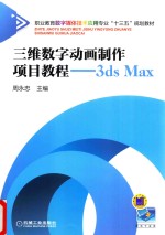 三维数字动画制作项目教程  3ds Max